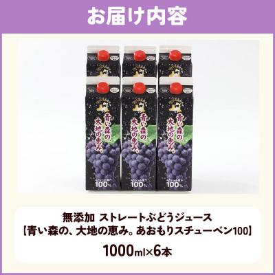 ふるさと納税 弘前市 無添加 ストレートぶどうジュース 1000ml×6本