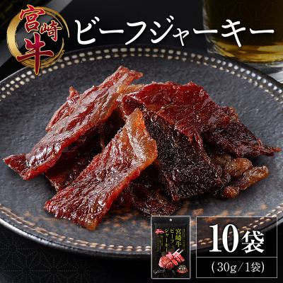 ふるさと納税 宮崎県 宮崎牛 ビーフジャーキー 10袋 (30g×10袋) おつまみ 宮崎県産 | 