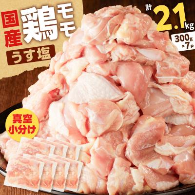 ふるさと納税 鹿児島市 【生産者おすすめ】【国産】鶏モモ(うす塩)2.1kg(300g×7P)　K025-012_06_cp | 