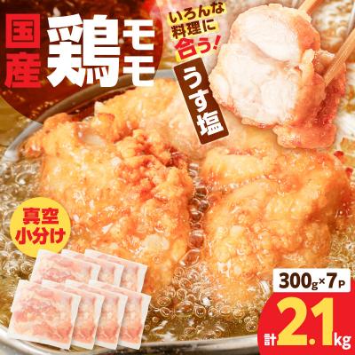 ふるさと納税 鹿児島市 【生産者おすすめ】【国産】鶏モモ(うす塩)2.1kg(300g×7P)　K025-012_06_cp |  | 01