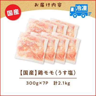 ふるさと納税 鹿児島市 【生産者おすすめ】【国産】鶏モモ(うす塩)2.1kg(300g×7P)　K025-012_06_cp |  | 03