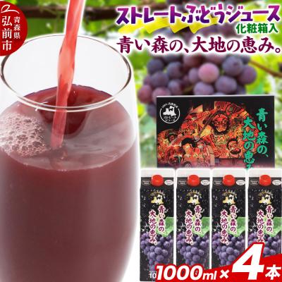 ふるさと納税 弘前市 無添加 ストレートぶどうジュース 1000ml×4本 化粧箱入り|24_bny-040401