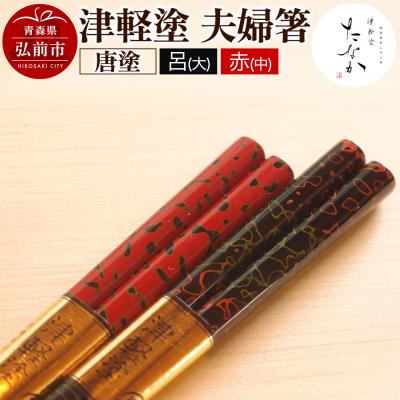 ふるさと納税 弘前市 津軽塗 夫婦箸 唐塗 呂(大)・赤(中)|24_tnk-090101a