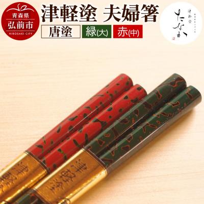 ふるさと納税 弘前市 津軽塗 夫婦箸 唐塗 緑(大)・赤(中)|24_tnk-090101c