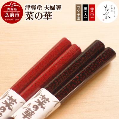 ふるさと納税 弘前市 津軽塗 夫婦箸 菜の華 七々子塗 黒(大)・赤(中)|24_tnk-100101