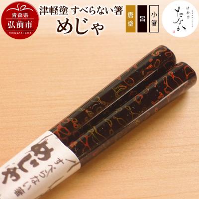 ふるさと納税 弘前市 津軽塗 すべらない箸 めじゃ(唐塗 呂・小箸)|24_tnk-140101ac
