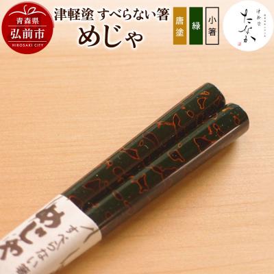 ふるさと納税 弘前市 津軽塗 すべらない箸 めじゃ(唐塗 緑・小箸)|24_tnk-140101bc
