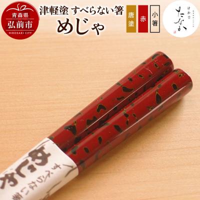 ふるさと納税 弘前市 津軽塗 すべらない箸 めじゃ(唐塗 赤・小箸)|24_tnk-140101cc