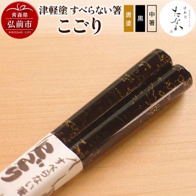 ふるさと納税 弘前市 津軽塗 すべらない箸 こごり(唐塗 黒・中箸)|24_tnk-150101ab