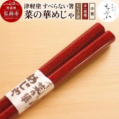 ふるさと納税 弘前市 津軽塗 すべらない箸 菜の華めじゃ[七々子塗 赤(黒種)中箸]|24_tnk-160101bb
