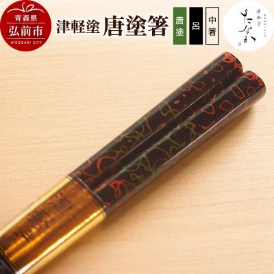 ふるさと納税 弘前市 津軽塗 唐塗箸(唐塗 呂・中箸)|24_tnk-170101ab