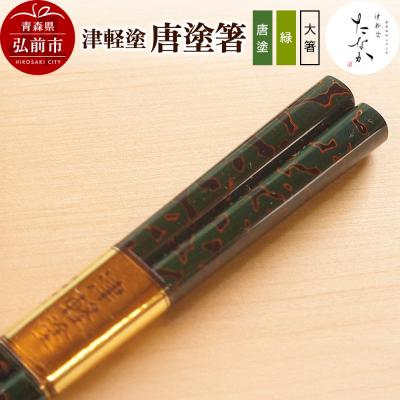 ふるさと納税 弘前市 津軽塗 唐塗箸(唐塗 緑・大箸)|24_tnk-170101ba