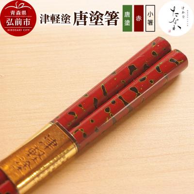 ふるさと納税 弘前市 津軽塗 唐塗箸(唐塗 赤・小箸)|24_tnk-170101cc