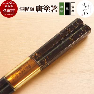 ふるさと納税 弘前市 津軽塗 唐塗箸(唐塗 黒・大箸)|24_tnk-170101da