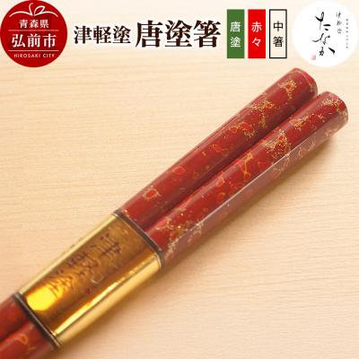 ふるさと納税 弘前市 津軽塗 唐塗箸(唐塗 赤々・中箸)|24_tnk-170101eb