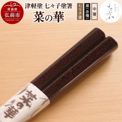 ふるさと納税 弘前市 津軽塗 七々子塗箸 菜の華[七々子塗 黒(赤種)中箸]|24_tnk-180101ab