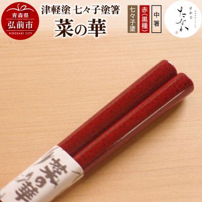 ふるさと納税 弘前市 津軽塗 七々子塗箸 菜の華[七々子塗 赤(黒種)中箸]|24_tnk-180101bb