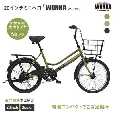 ふるさと納税 京都市 [WONKA]20インチ自転車 ウォンカミニベロ[カラー:マットカーキ]|自転車 ミニベロ 人気