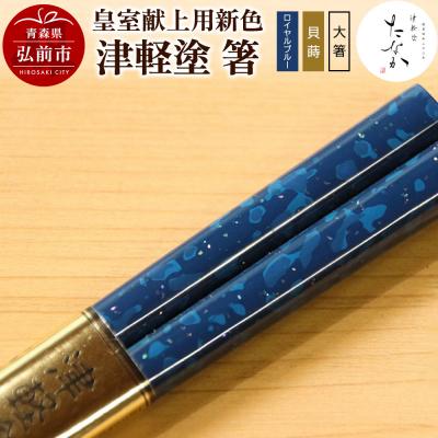 ふるさと納税 弘前市 [皇室献上用新色]津軽塗 箸(ロイヤルブルー 貝蒔・大箸)|24_tnk-250101a