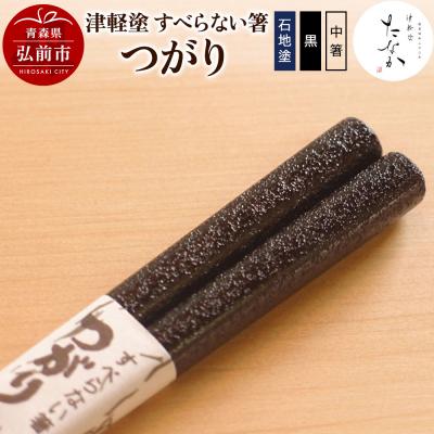 ふるさと納税 弘前市 津軽塗 すべらない箸 つがり(石地塗 黒・中箸)|24_tnk-260101ab