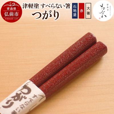 ふるさと納税 弘前市 津軽塗 すべらない箸 つがり(石地塗 赤・大箸)|24_tnk-260101ba