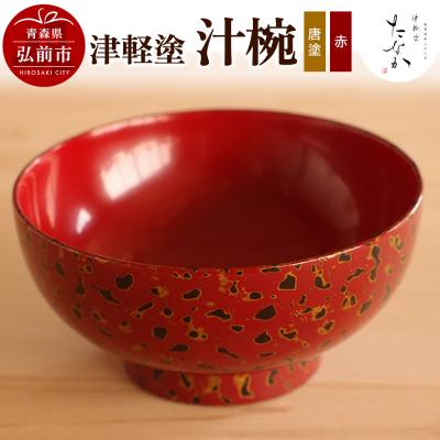ふるさと納税 弘前市 津軽塗 汁椀(唐塗 赤)|24_tnk-270101b