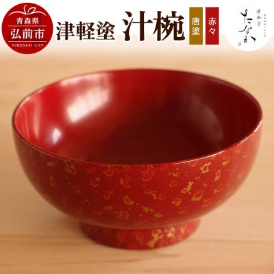 ふるさと納税 弘前市 津軽塗 汁椀(唐塗 赤々)|24_tnk-270101d