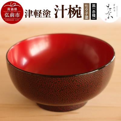 ふるさと納税 弘前市 津軽塗 汁椀[七々子塗 黒(赤種)]|24_tnk-280101a