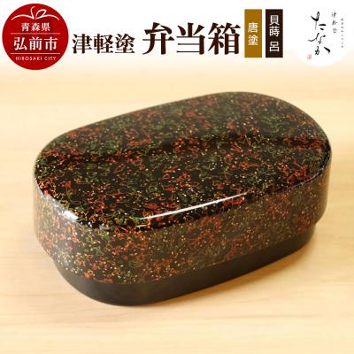 ふるさと納税 弘前市 津軽塗 弁当箱(唐塗 貝蒔 呂)|24_tnk-290101a