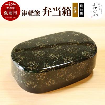 ふるさと納税 弘前市 津軽塗 弁当箱(唐塗 貝蒔 黒)|24_tnk-290101b