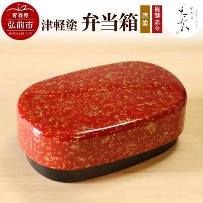 ふるさと納税 弘前市 津軽塗 弁当箱(唐塗 貝蒔 赤々)|24_tnk-290101c