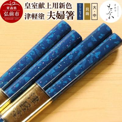 ふるさと納税 弘前市 [皇室献上用新色]津軽塗 夫婦箸[ロイヤルブルー 貝蒔(大)・(中)]|24_tnk-300101