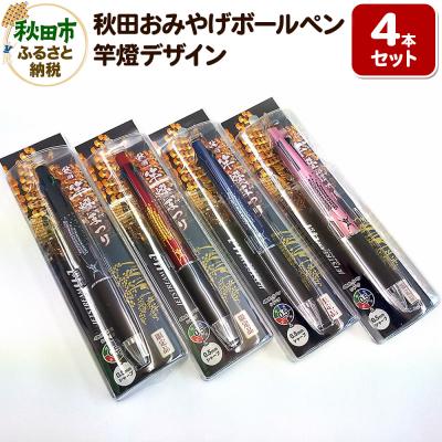 ふるさと納税 秋田市 秋田おみやげボールペン(竿燈デザイン) [4カラー計4本セット]|15_nis-010401be