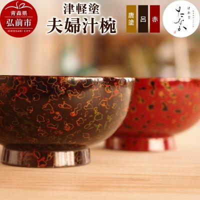 ふるさと納税 弘前市 津軽塗 夫婦汁椀(唐塗 呂・赤)|24_tnk-340101a