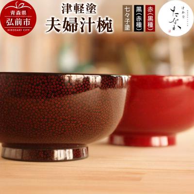 ふるさと納税 弘前市 津軽塗 夫婦汁椀[七々子塗 黒(赤種)・赤(黒種)]|24_tnk-350101