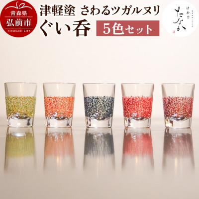 ふるさと納税 弘前市 津軽塗 さわるツガルヌリ ぐい呑(5色セット)|24_tnk-370101