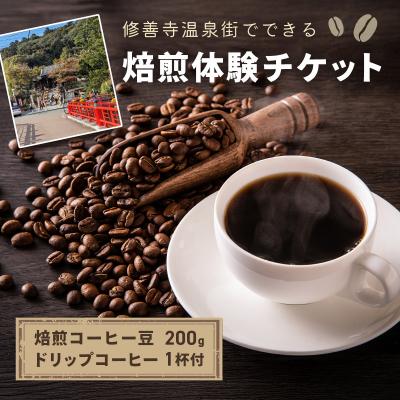 ふるさと納税 伊豆市 [kotoコーヒー]焙煎体験チケット