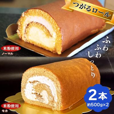 ふるさと納税 つがる市 TSUGARUロール・モカロール 食べ比べ2本セット [0749]