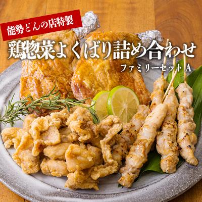 ふるさと納税 高原町 能勢どんの店特製 よくばり鶏セット(ファミリーセット)A[国産鶏 自家製 窯焼き 炭火]