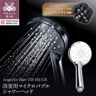 ふるさと納税 甲府市 AngelAir Bijet マイクロバブルシャワーヘッド(TH-102-CR)セット