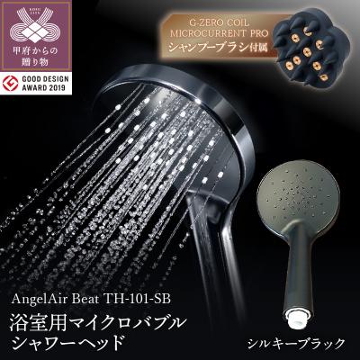 ふるさと納税 甲府市 [シルキーブラック]AngelAirBeatマイクロバブルシャワーヘッド(TH-101-SB)セット