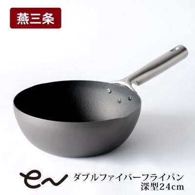 ふるさと納税 三条市 eNダブルファイバーフライパン 深型 24cm IH対応 窒化 凹凸加工 キッチン【014S124】 | 