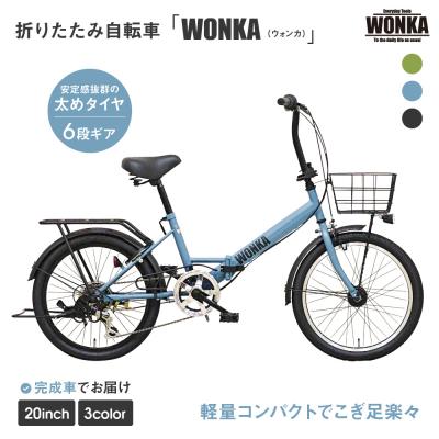 ふるさと納税 京都市 [WONKA]20インチ自転車 ウォンカ折畳[カラー:マットブルーグレー](自転車,街乗り自転車)