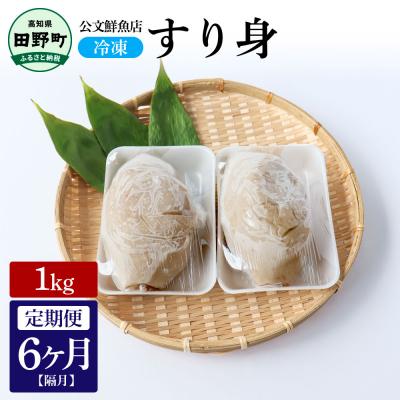 ふるさと納税 田野町 [四国一小さなまち]公文鮮魚店特製すり身1kg 隔月6回定期便★冷凍★