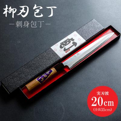 ふるさと納税 香南市 [土佐打刃物]包丁 柳刃(刺身)包丁 実刃渡20cm st-0004