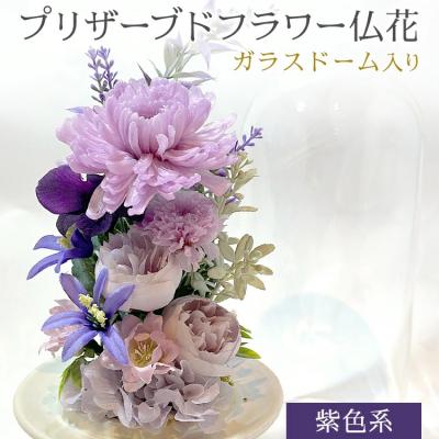 ふるさと納税 古賀市 プリザーブドフラワー仏花 高さ27cm幅12cm 紫色系