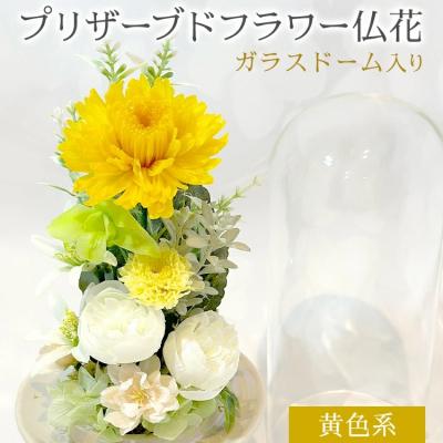 ふるさと納税 古賀市 プリザーブドフラワー仏花 高さ27cm幅12cm 黄色系