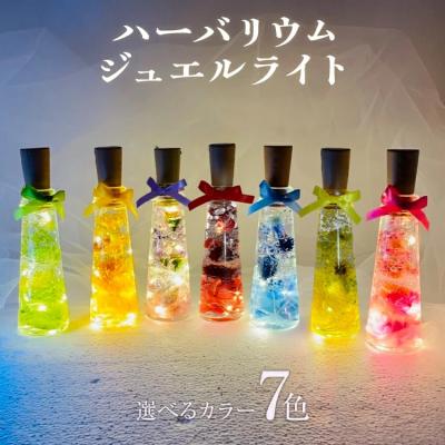 ふるさと納税 古賀市 ハーバリウムジュエルライト 高さ14.5cm幅4cm (7色からご希望のもの1点)