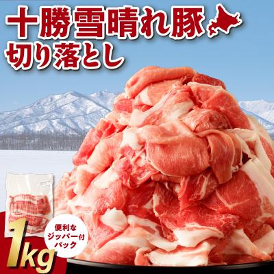 ふるさと納税 清水町 収納に便利なトレイレス! 十勝雪晴れ豚 切り落とし 1kg