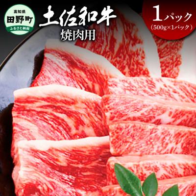 ふるさと納税 田野町 [四国一小さなまち]★土佐和牛★焼肉用 500g(500g×1パック)
